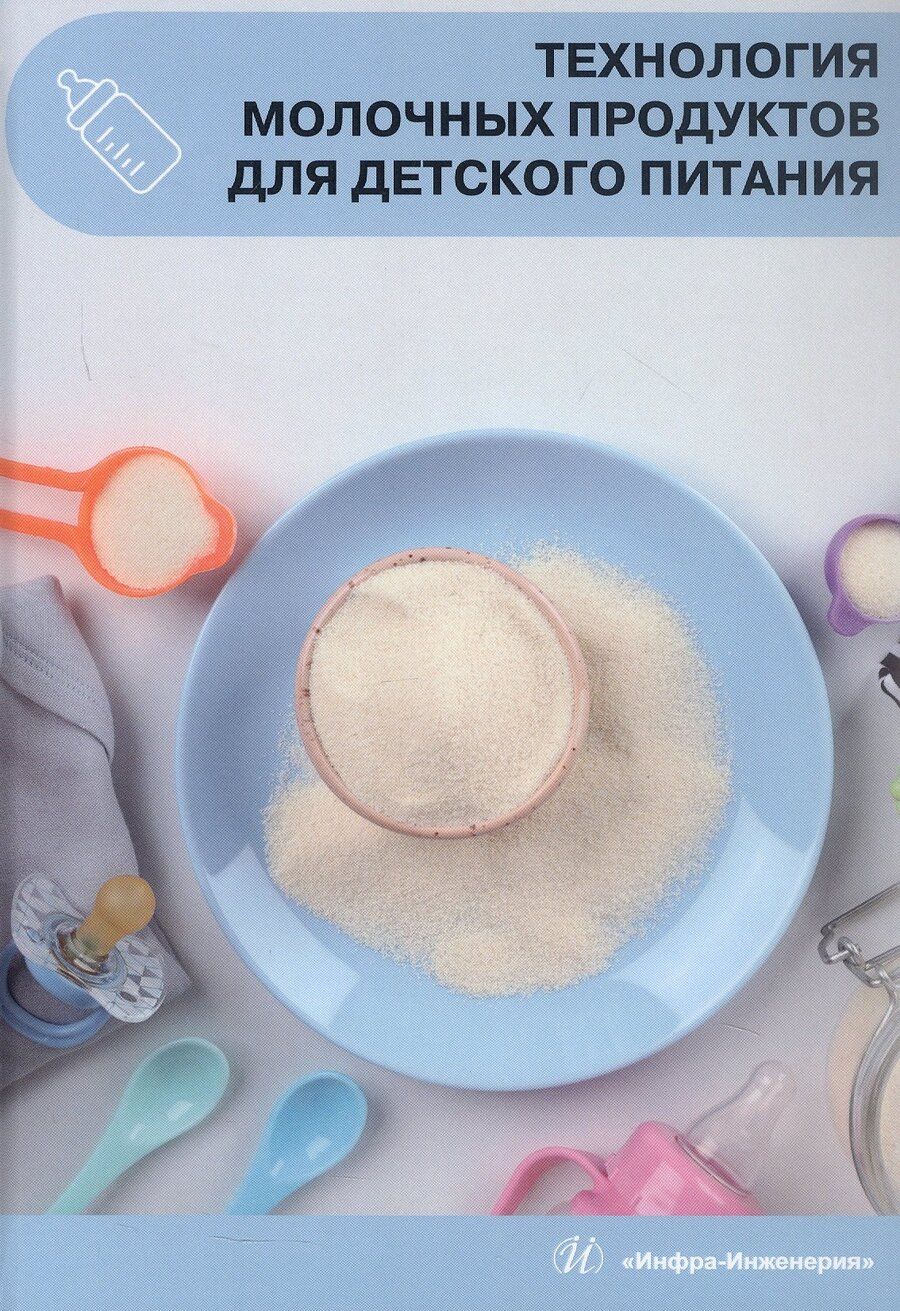 Обложка книги "Технология молочных продуктов для детского питания. Учебное пособие"