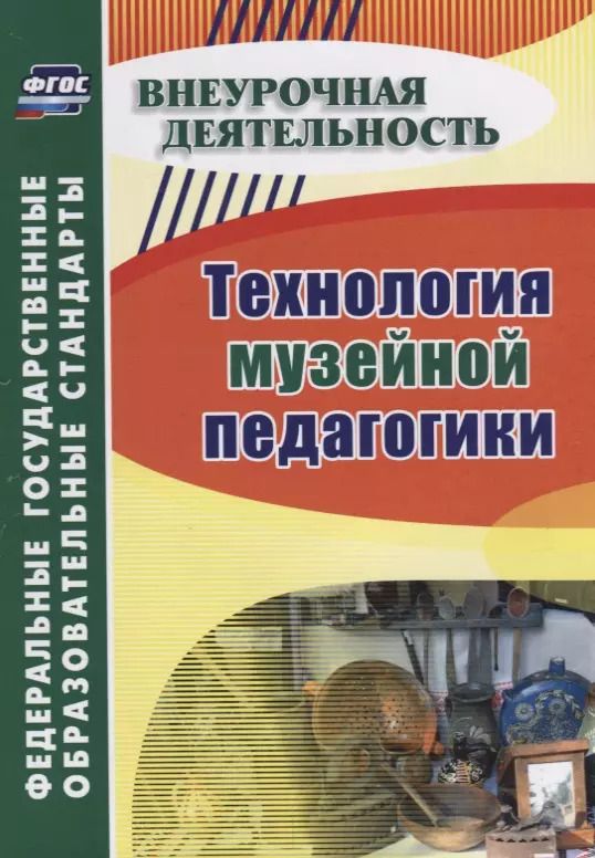 Обложка книги "Технология музейной педагогики"