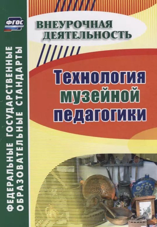 Обложка книги "Технология музейной педагогики"