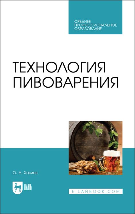 Обложка книги "Технология пивоварения. Учебник"