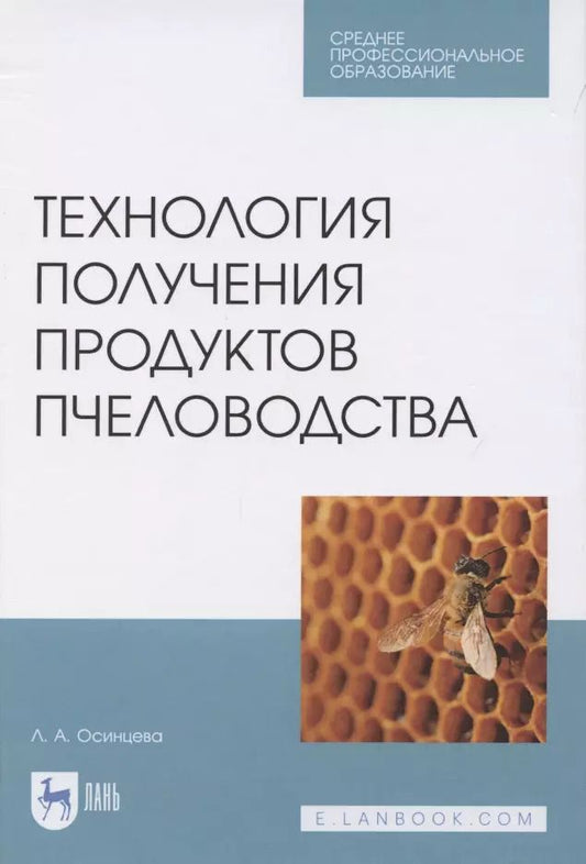 Обложка книги "Технология получения продуктов пчеловодства. Учебник для СПО"