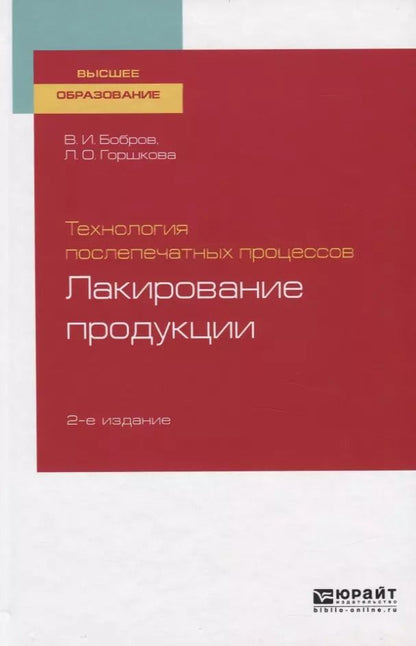 Обложка книги "Технология послепечатных процессов. Лакирование продукции. Учебное пособие для вузов"