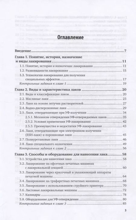 Фотография книги "Технология послепечатных процессов. Лакирование продукции. Учебное пособие для вузов"
