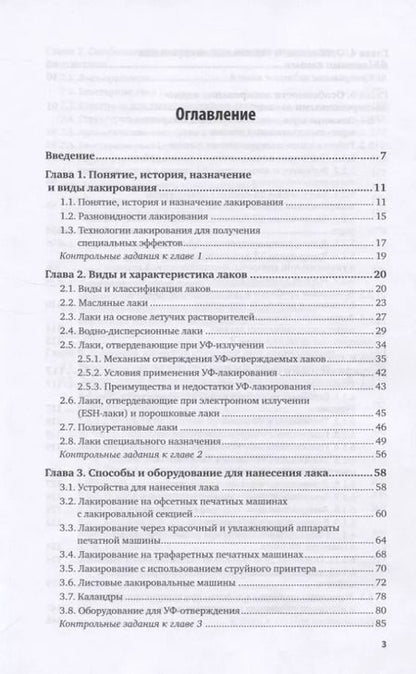 Фотография книги "Технология послепечатных процессов. Лакирование продукции. Учебное пособие для вузов"