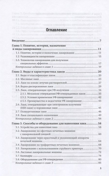 Фотография книги "Технология послепечатных процессов. Лакирование продукции. Учебное пособие для вузов"