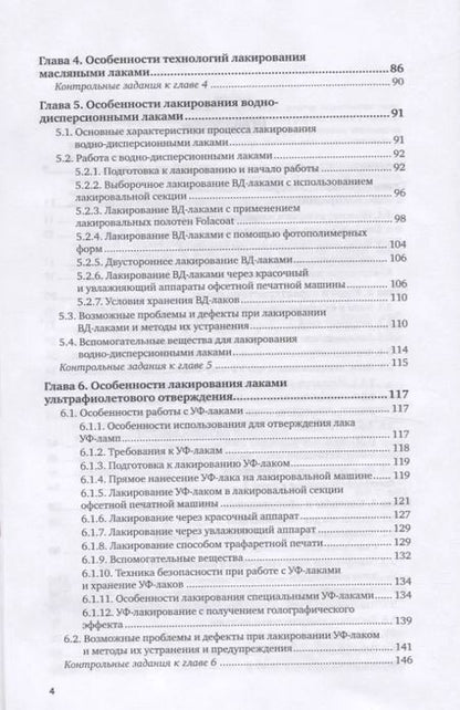 Фотография книги "Технология послепечатных процессов. Лакирование продукции. Учебное пособие для вузов"