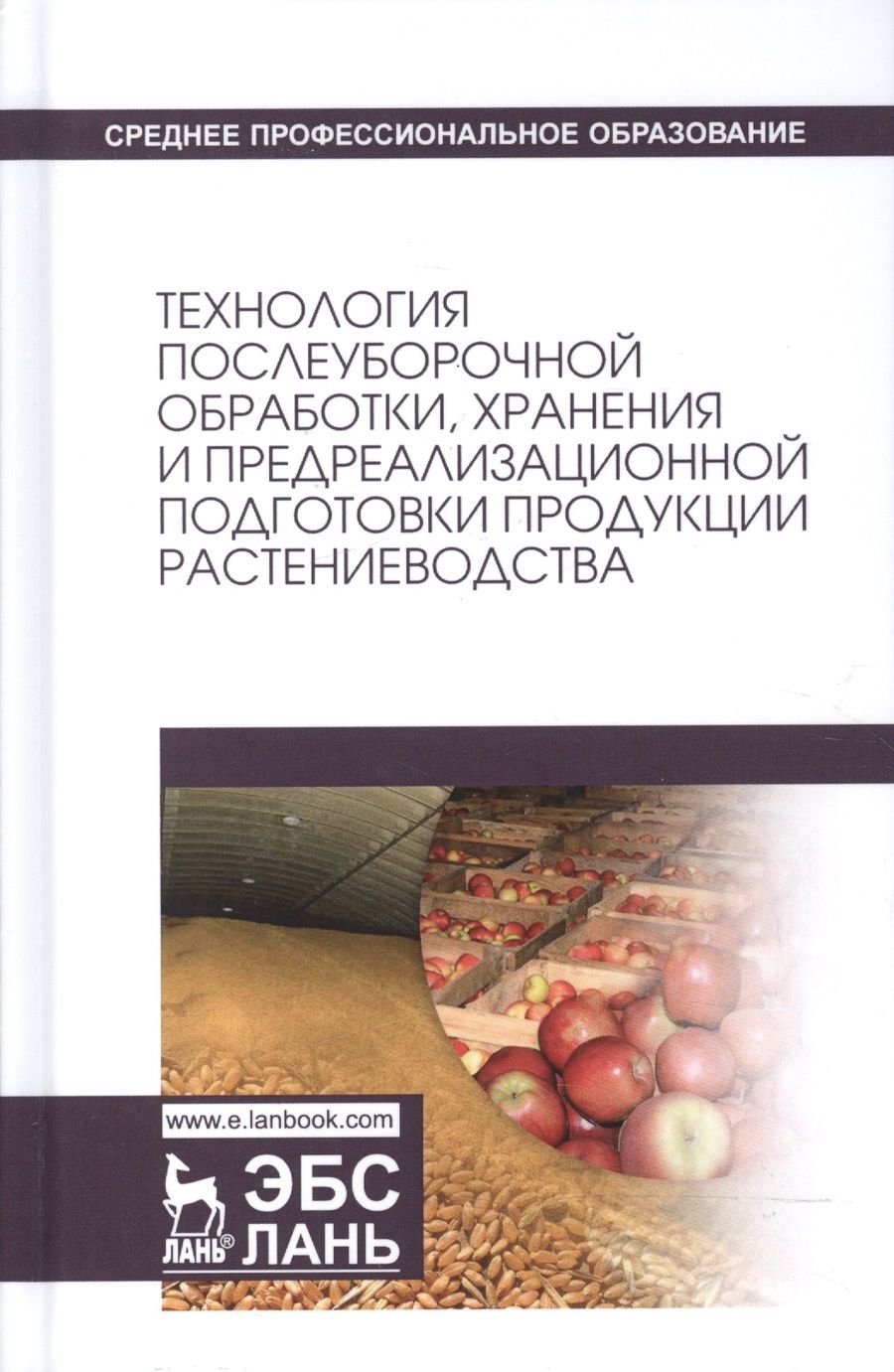 Обложка книги "Технология послеуборочной обработки, хранения и предреализационной подготовки продукции растениеводс"