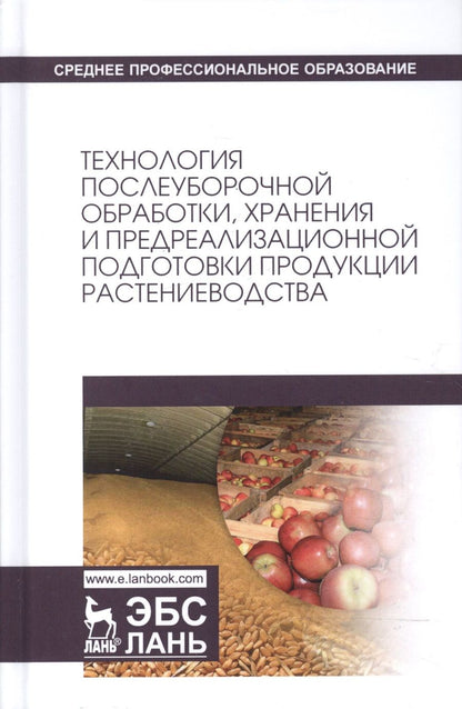 Обложка книги "Технология послеуборочной обработки, хранения и предреализационной подготовки продукции растениеводс"