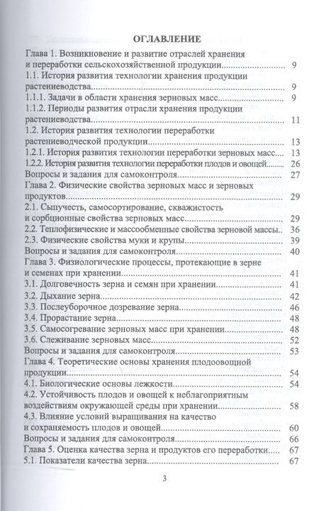 Фотография книги "Технология послеуборочной обработки, хранения и предреализационной подготовки продукции растениеводс"