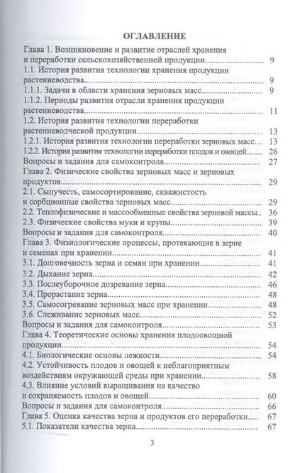 Фотография книги "Технология послеуборочной обработки, хранения и предреализационной подготовки продукции растениеводс"