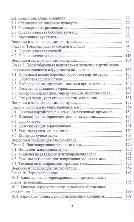 Фотография книги "Технология послеуборочной обработки, хранения и предреализационной подготовки продукции растениеводс"