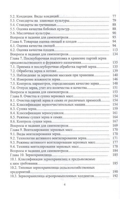 Фотография книги "Технология послеуборочной обработки, хранения и предреализационной подготовки продукции растениеводс"