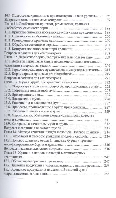 Фотография книги "Технология послеуборочной обработки, хранения и предреализационной подготовки продукции растениеводс"
