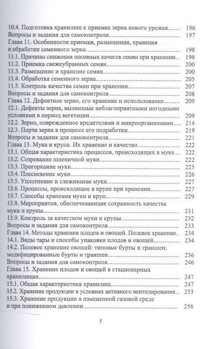 Фотография книги "Технология послеуборочной обработки, хранения и предреализационной подготовки продукции растениеводс"