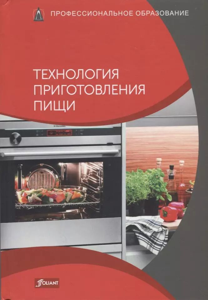 Обложка книги "Технология приготовления пищи. Учебник"