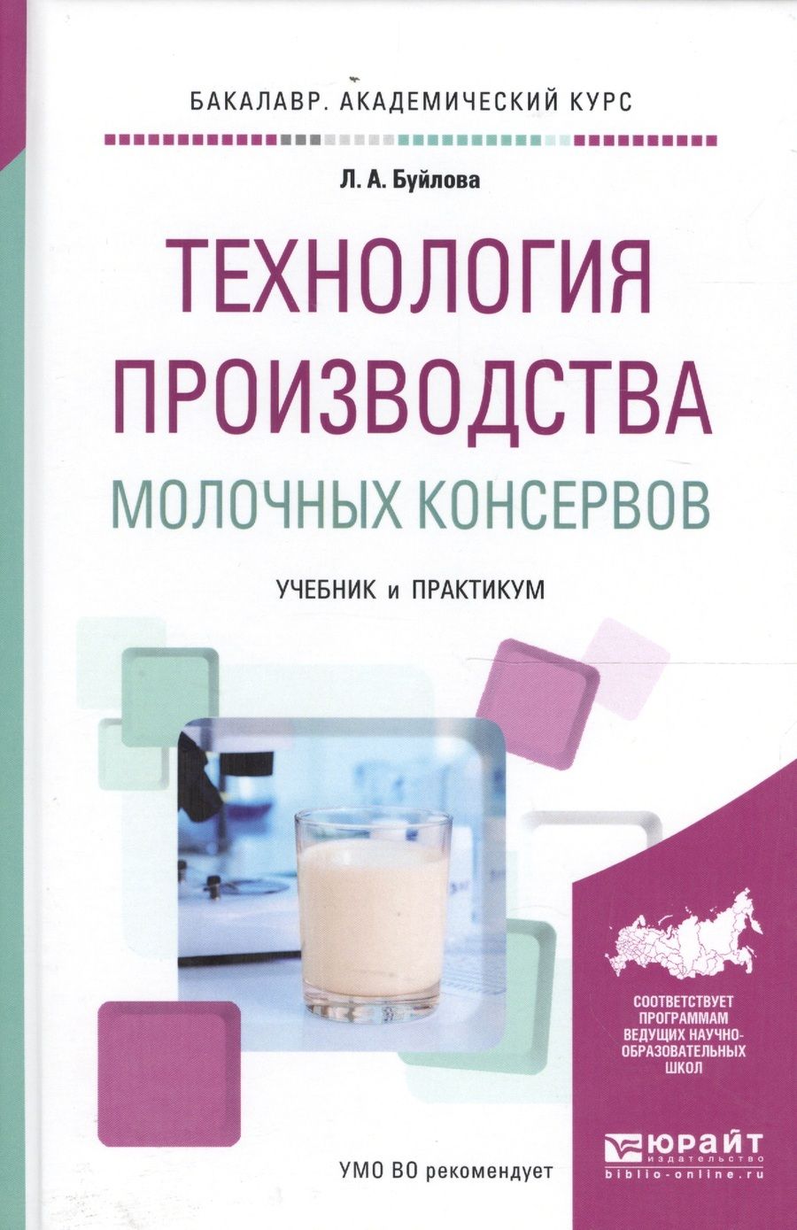 Обложка книги "Технология производства молочных консервов. Учебник и практикум для академического бакалавриата"