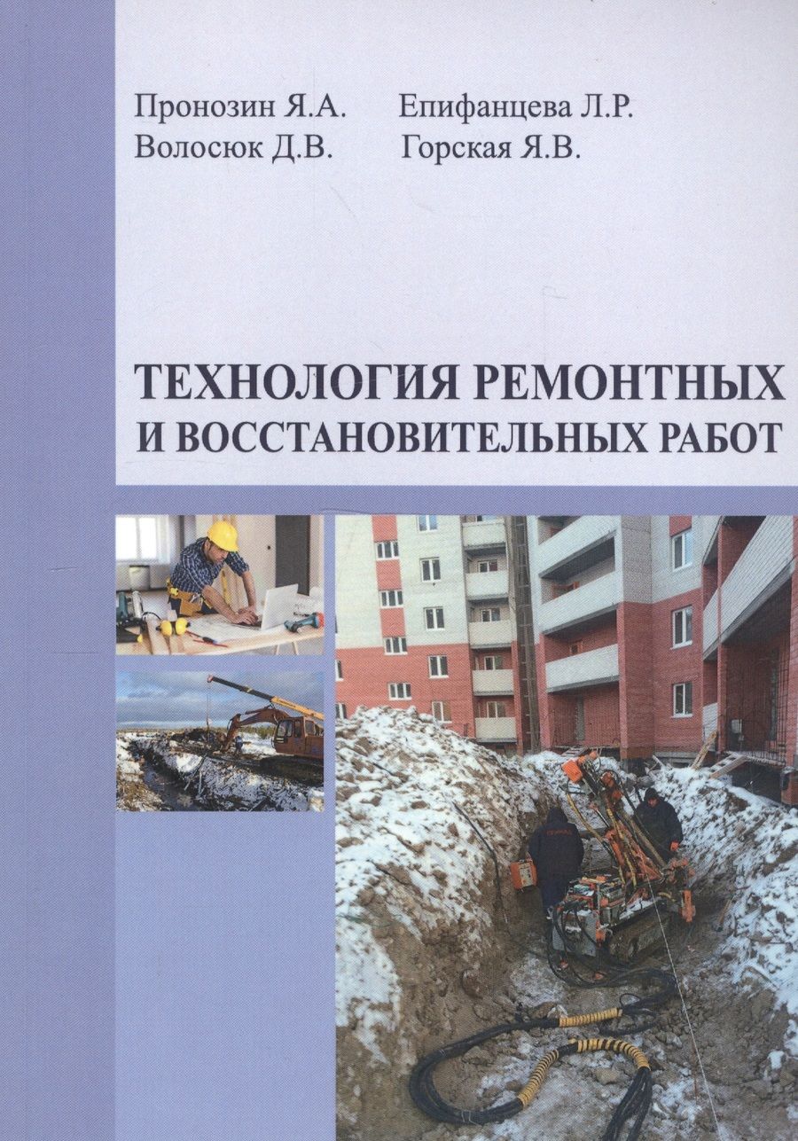 Обложка книги "Технология ремонтных и восстановительных работ"