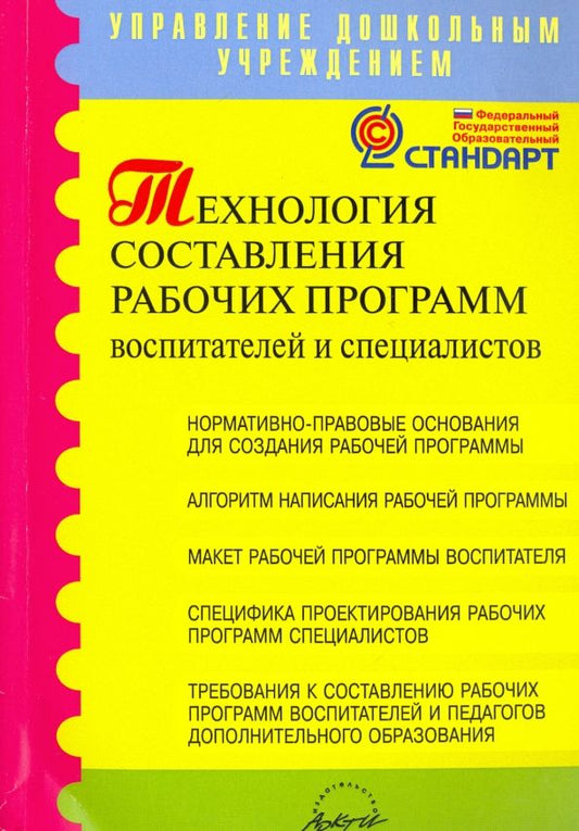 Обложка книги "Технология составления рабочих программ воспитателей и специалистов. Методическое пособие. ФГОС"