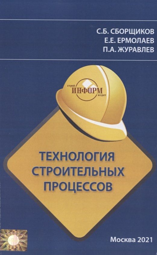 Обложка книги "Технология строительных процессов"