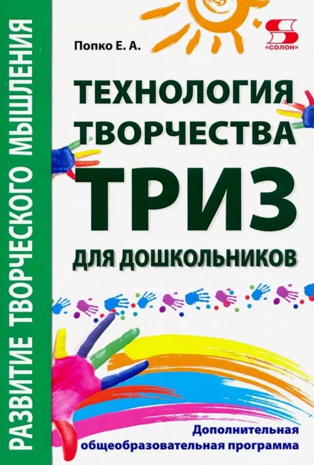 Обложка книги ""Технология творчества - ТРИЗ для дошкольни-ков". Дополнительная общеобразовательная программа"