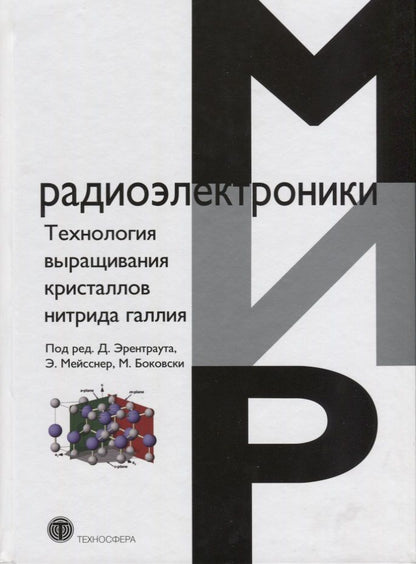 Обложка книги "Технология выращивания кристаллов нитрида галлия"