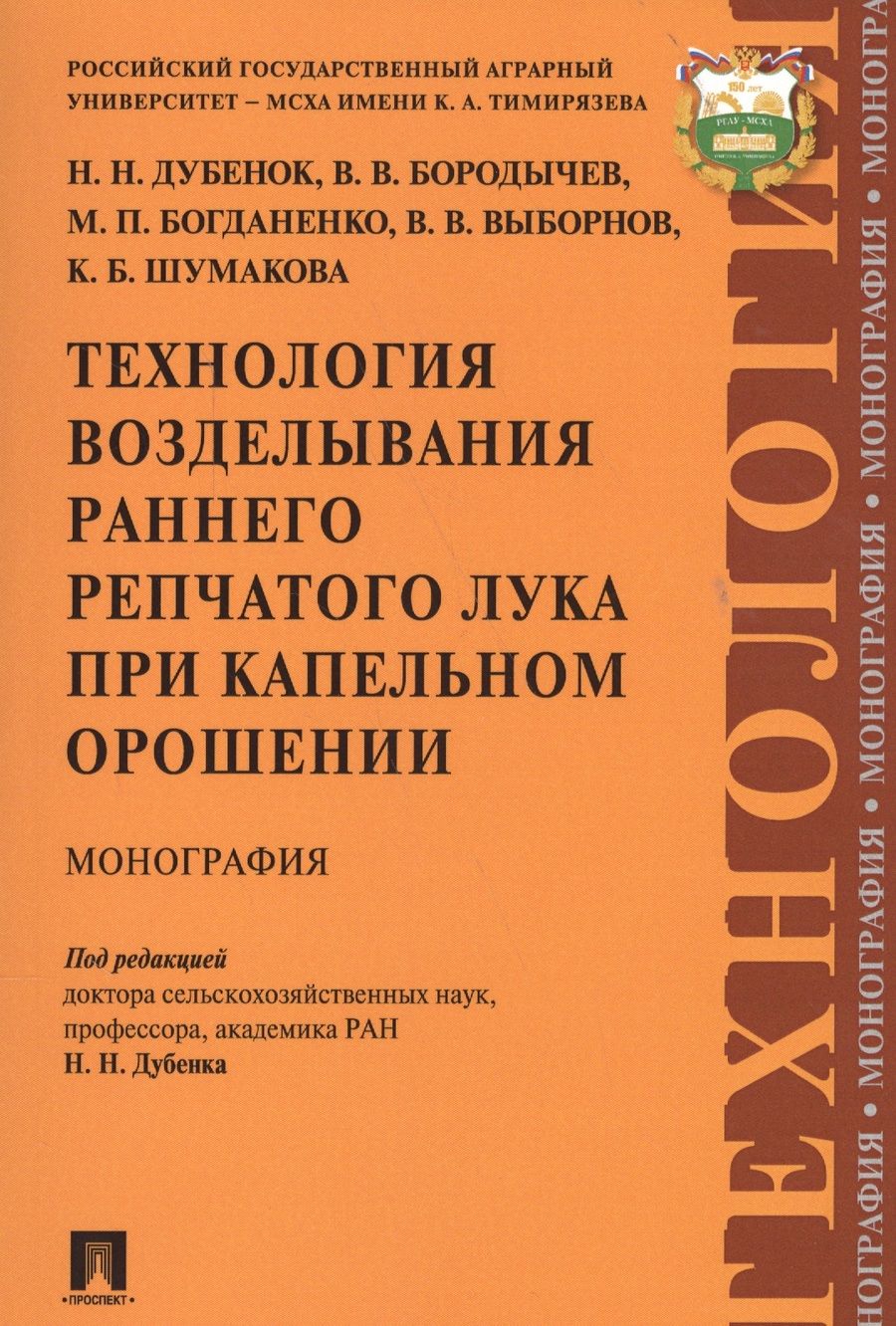 Обложка книги "Технология возделывания раннего репчатого лука при капельном орошении"