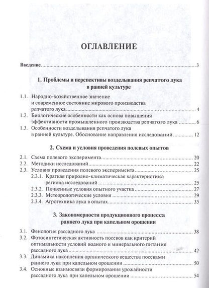 Фотография книги "Технология возделывания раннего репчатого лука при капельном орошении"
