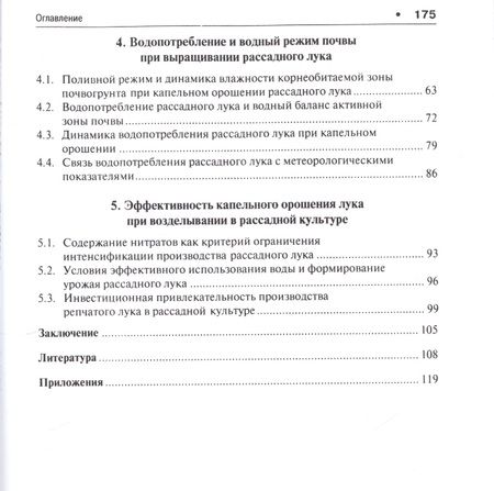 Фотография книги "Технология возделывания раннего репчатого лука при капельном орошении"