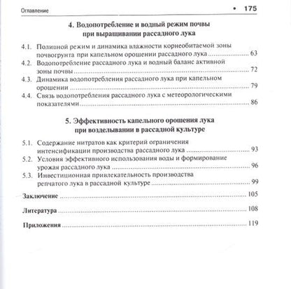 Фотография книги "Технология возделывания раннего репчатого лука при капельном орошении"