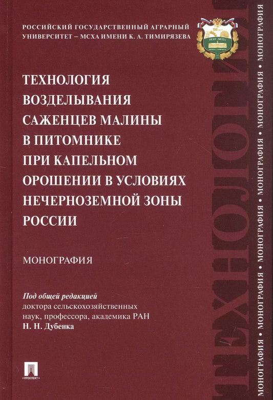 Обложка книги "Технология возделывания саженцев малины в питомнике при капельном орошении в условиях Нечерноземной зоны России. Монография"