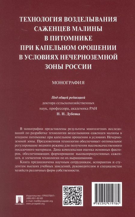 Фотография книги "Технология возделывания саженцев малины в питомнике при капельном орошении в условиях Нечерноземной зоны России. Монография"