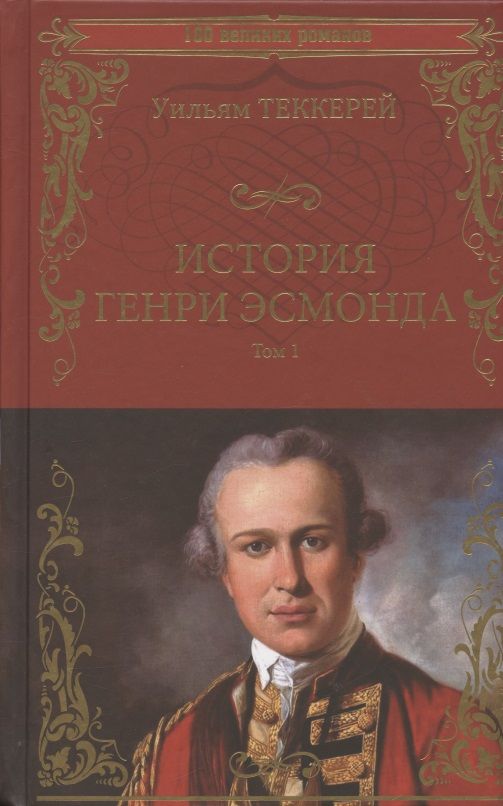 Обложка книги "Теккерей: История Генри Эсмонда, эсквайра, полковника службы Ее Величества Анны. В 2-х томах"