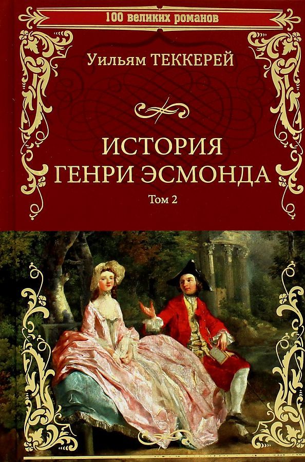 Обложка книги "Теккерей: История Генри Эсмонда, эсквайра, полковника службы Ее Величества Анны. В 2-х томах"