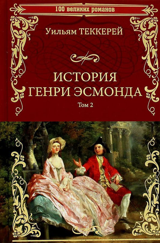 Обложка книги "Теккерей: История Генри Эсмонда, эсквайра, полковника службы Ее Величества Анны. В 2-х томах"