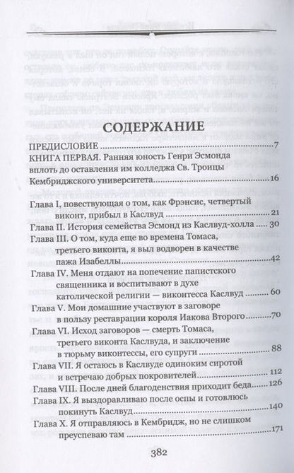 Фотография книги "Теккерей: История Генри Эсмонда, эсквайра, полковника службы Ее Величества Анны. В 2-х томах"
