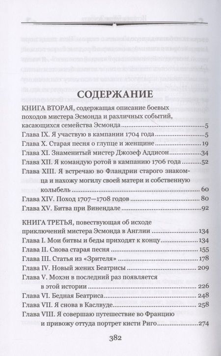 Фотография книги "Теккерей: История Генри Эсмонда, эсквайра, полковника службы Ее Величества Анны. В 2-х томах"