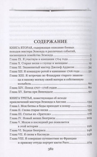 Фотография книги "Теккерей: История Генри Эсмонда, эсквайра, полковника службы Ее Величества Анны. В 2-х томах"
