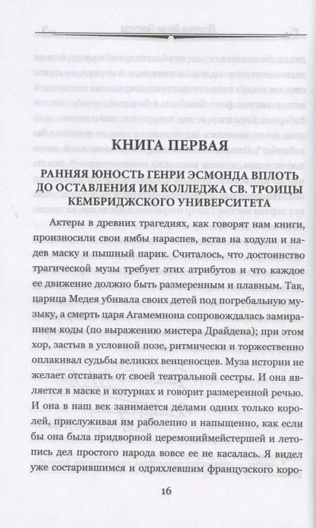 Фотография книги "Теккерей: История Генри Эсмонда, эсквайра, полковника службы Ее Величества Анны. В 2-х томах"