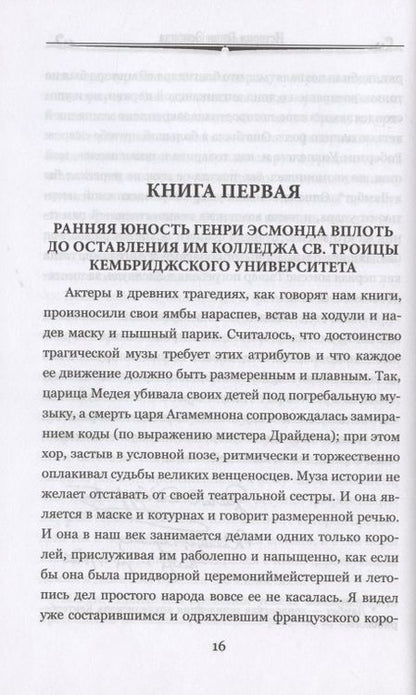Фотография книги "Теккерей: История Генри Эсмонда, эсквайра, полковника службы Ее Величества Анны. В 2-х томах"