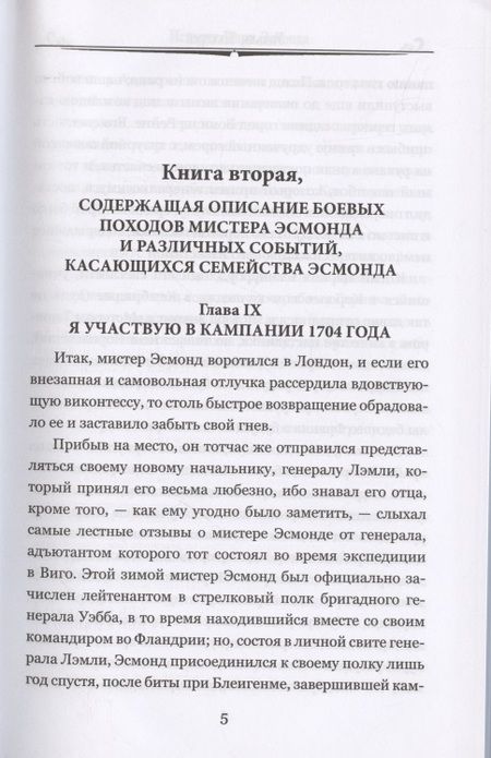 Фотография книги "Теккерей: История Генри Эсмонда, эсквайра, полковника службы Ее Величества Анны. В 2-х томах"