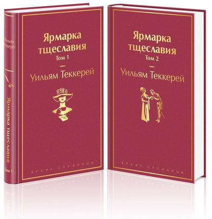 Обложка книги "Теккерей: Ярмарка тщеславия. Комплект из 2 книг"