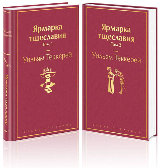 Обложка книги "Теккерей: Ярмарка тщеславия. Комплект из 2 книг"