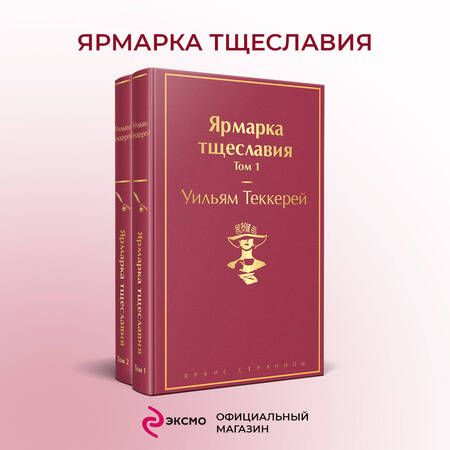 Фотография книги "Теккерей: Ярмарка тщеславия. Комплект из 2 книг"