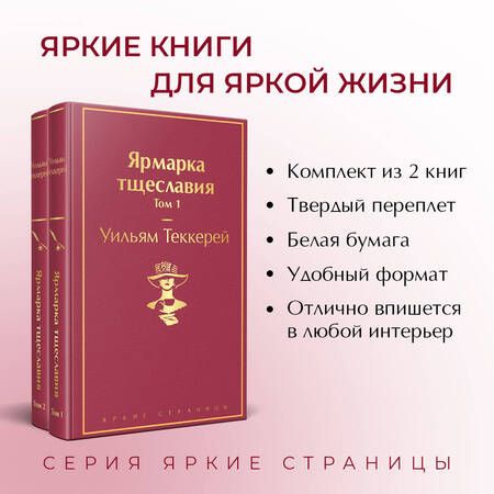 Фотография книги "Теккерей: Ярмарка тщеславия. Комплект из 2 книг"