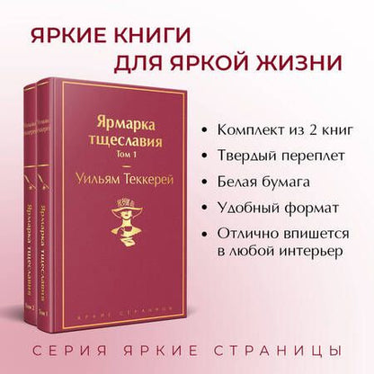 Фотография книги "Теккерей: Ярмарка тщеславия. Комплект из 2 книг"