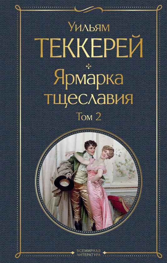 Обложка книги "Теккерей: Ярмарка тщеславия. Комплект из двух книг"