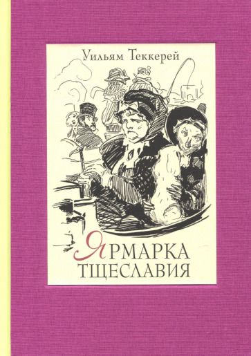 Обложка книги "Теккерей: Ярмарка тщеславия. Роман без героя. В 2-х томах. Том 1"