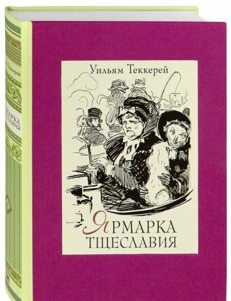 Фотография книги "Теккерей: Ярмарка тщеславия. Роман без героя. В 2-х томах. Том 1"
