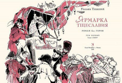Фотография книги "Теккерей: Ярмарка тщеславия. Роман без героя. В 2-х томах. Том 1"