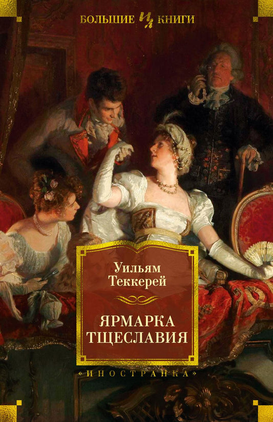 Обложка книги "Теккерей: Ярмарка Тщеславия. Роман без героя"